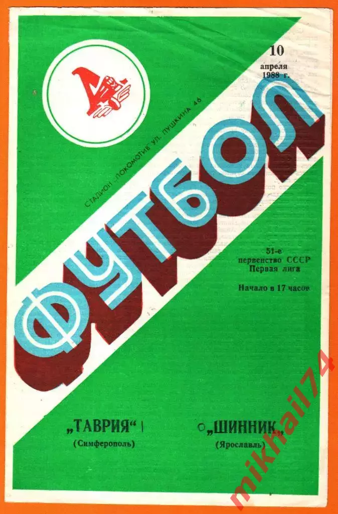 Таврия Симферополь - Шинник Ярославль 1988г.