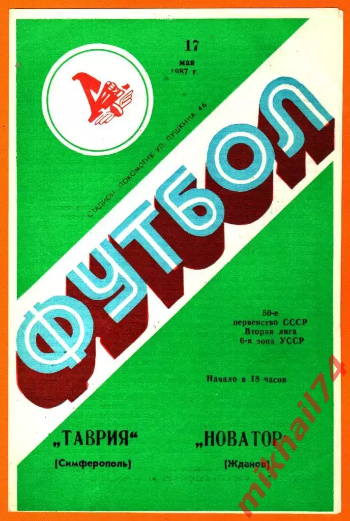 Таврия Симферополь - Новатор Жданов 1987г.