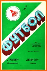 Таврия Симферополь - Новатор Жданов 1987г.