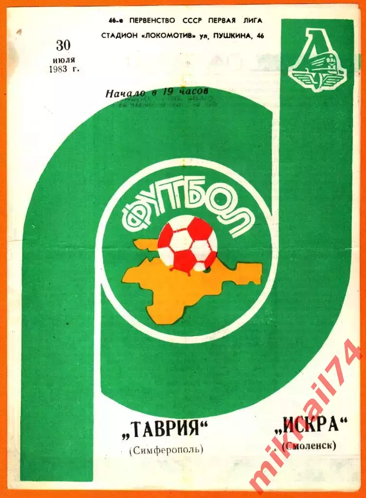 Таврия Симферополь - Искра Смоленск 1983г.