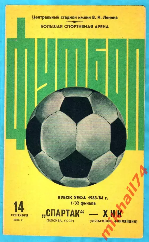 Спартак Москва, СССР - ХИК Хельсинки, Финляндия 1983г. (Кубок УЕФА, 1/32 финала)