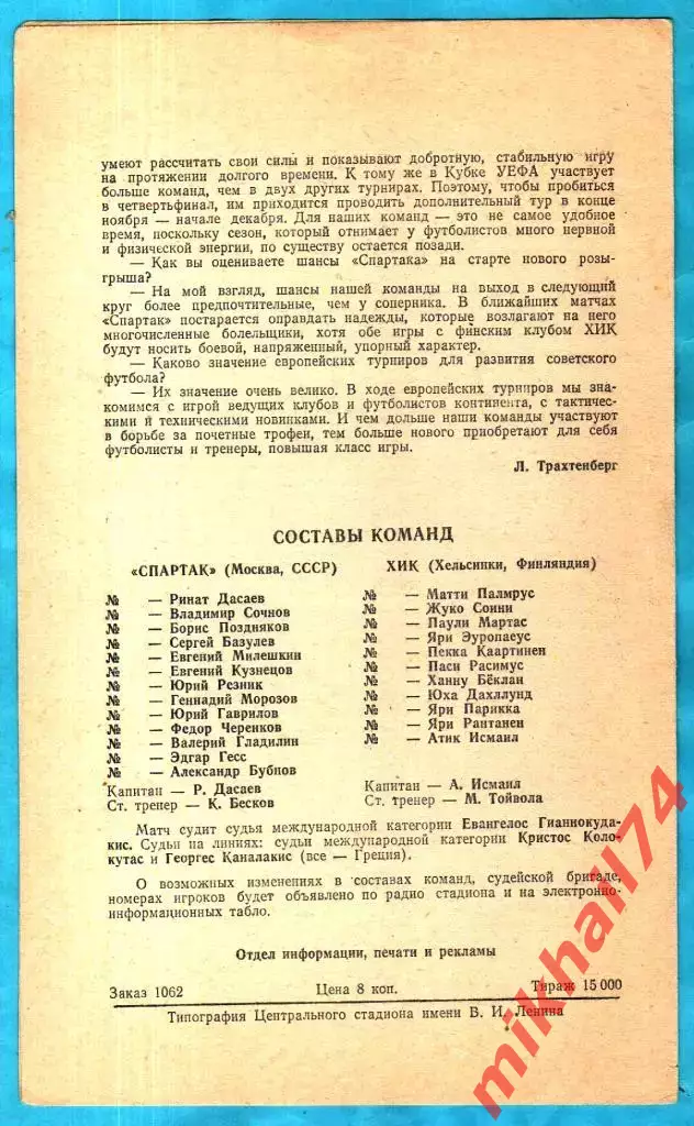 Спартак Москва, СССР - ХИК Хельсинки, Финляндия 1983г. (Кубок УЕФА, 1/32 финала) 1