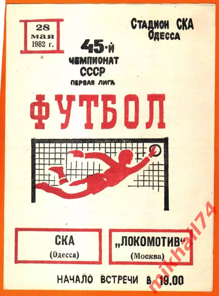 СКА Одесса - Локомотив Москва 1982г.