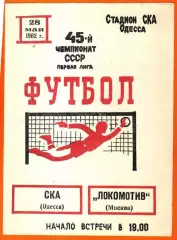 СКА Одесса - Локомотив Москва 1982г.