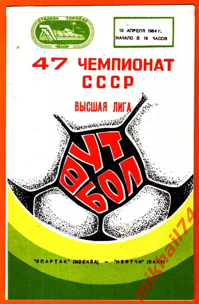 Спартак Москва - Нефтчи Баку 1984г.