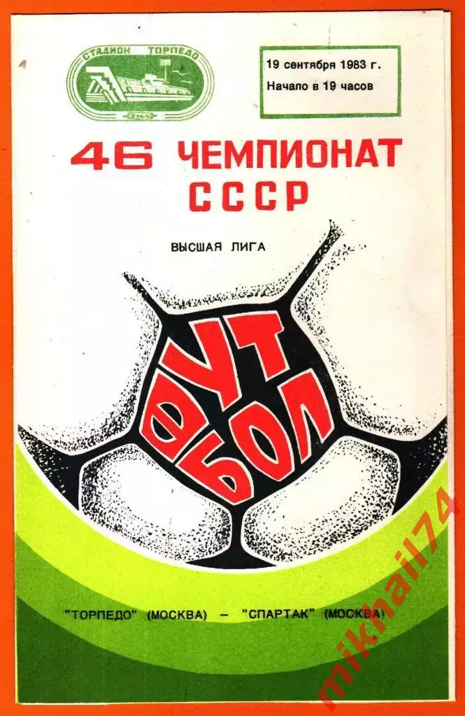 Торпедо Москва - Спартак Москва 1983г.