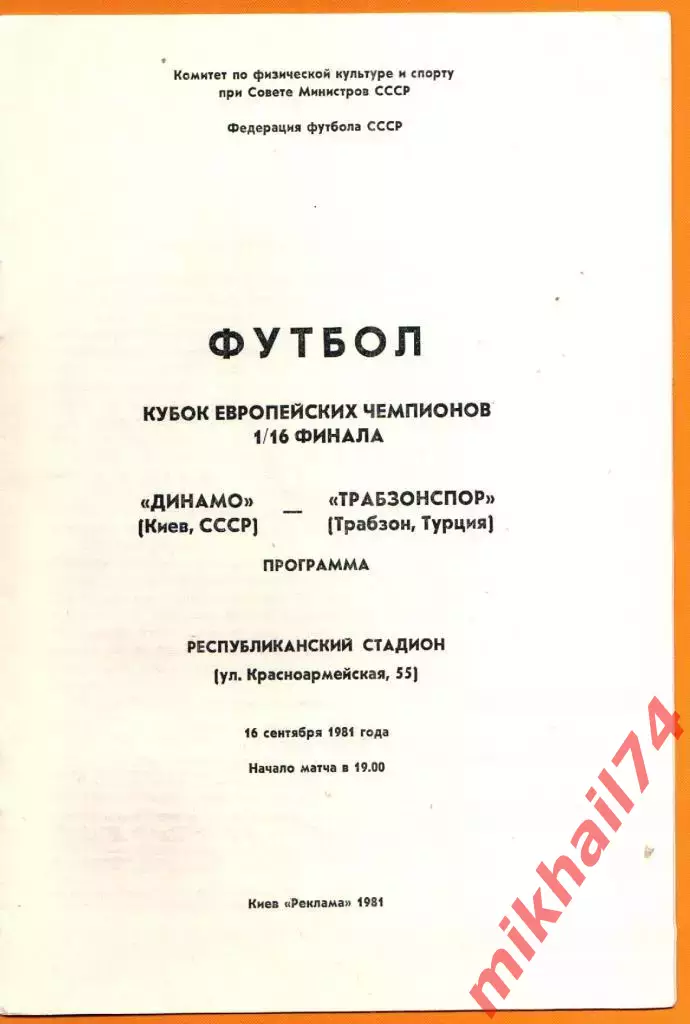 Динамо Киев - Трабзонспор Трабзон, Турция 1981г. (Кубок Чемпионов УЕФА ) 1