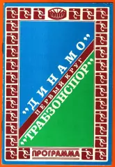 Динамо Киев - Трабзонспор Трабзон, Турция 1981г. (Кубок Чемпионов УЕФА )