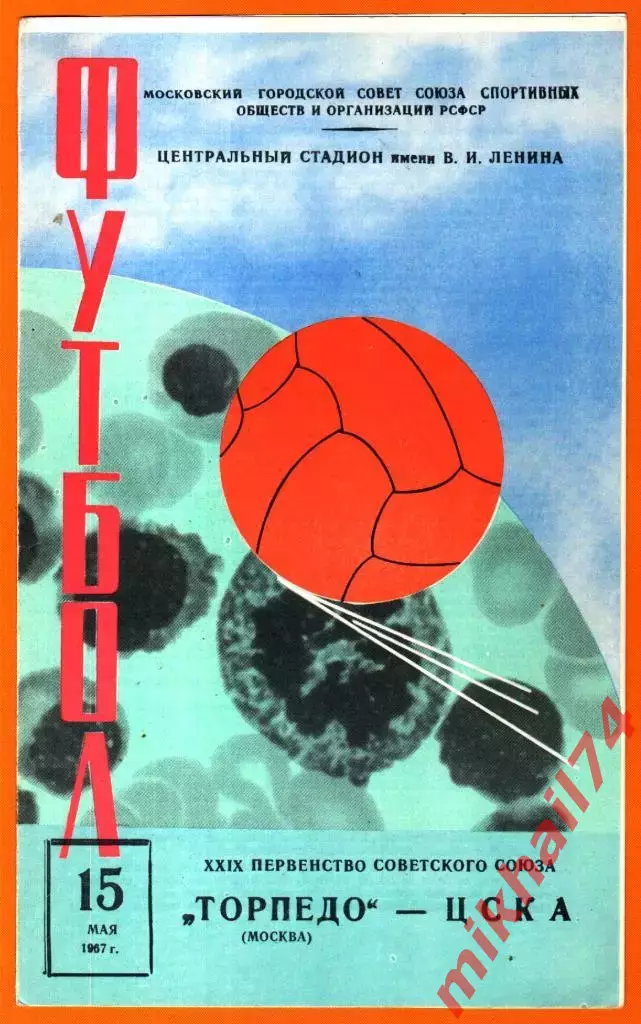 Торпедо Москва - ЦСКА 1967г.