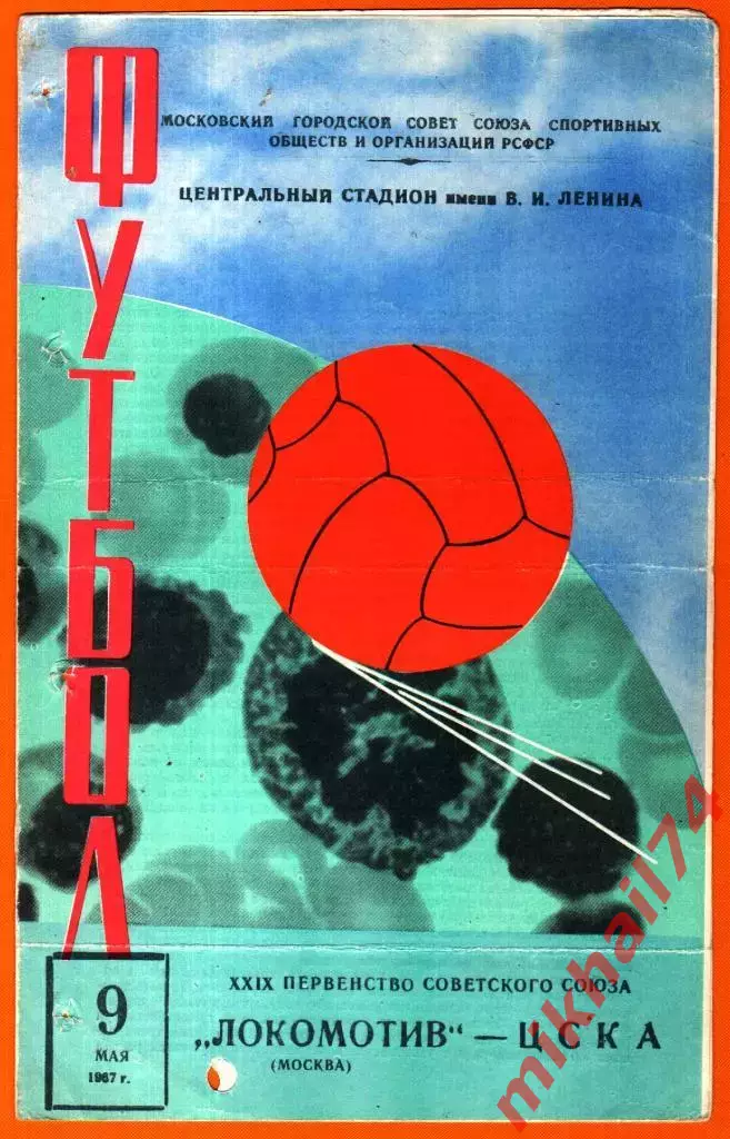 Локомотив Москва - ЦСКА 1967г.