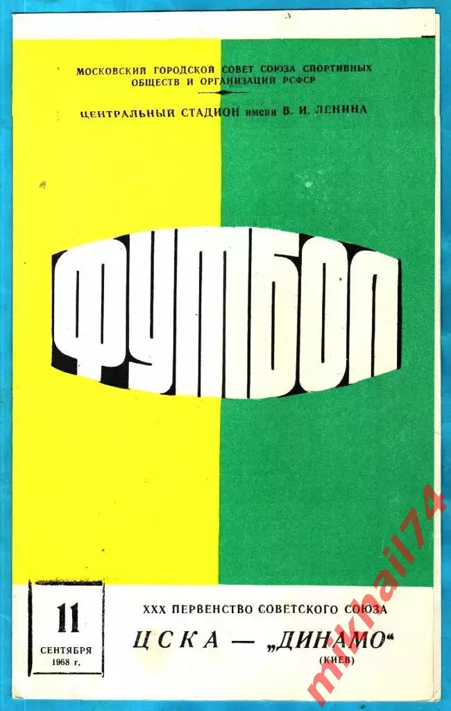 ЦСКА - Динамо Киев 1968г.
