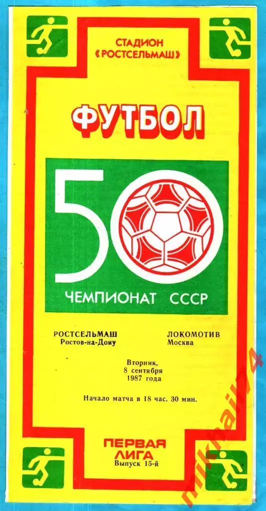 Ростсельмаш Ростов-на-Дону - Локомотив Москва 1987г.