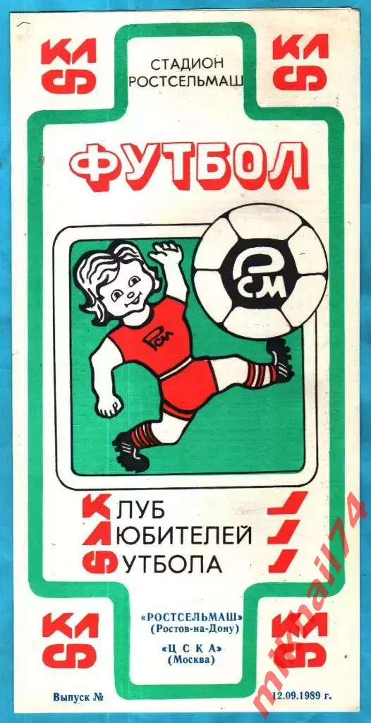 Ростсельмаш Ростов-на-Дону - ЦСКА 1989г. (КЛФ)