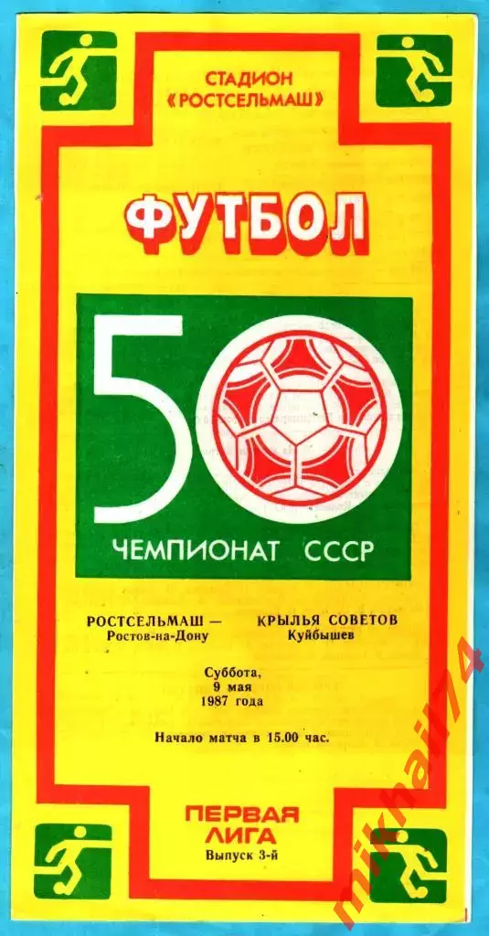 Ростсельмаш Ростов-на-Дону - Крылья Советов Куйбышев 1987г.