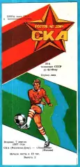 СКА Ростов-на-Дону - Локомотив Москва 1987г.