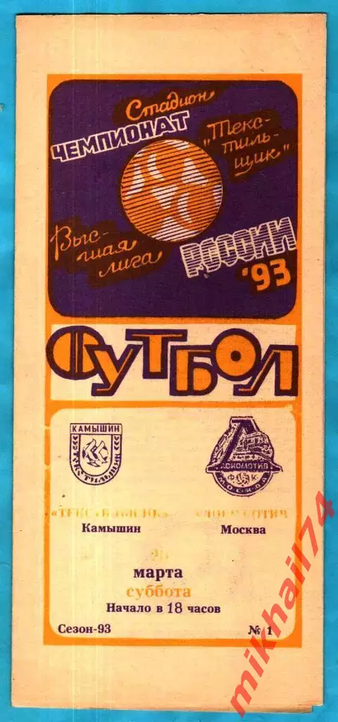 Текстильщик Камышин - Локомотив Москва 1993г.