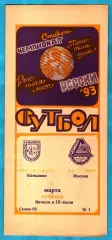 Текстильщик Камышин - Локомотив Москва 1993г.