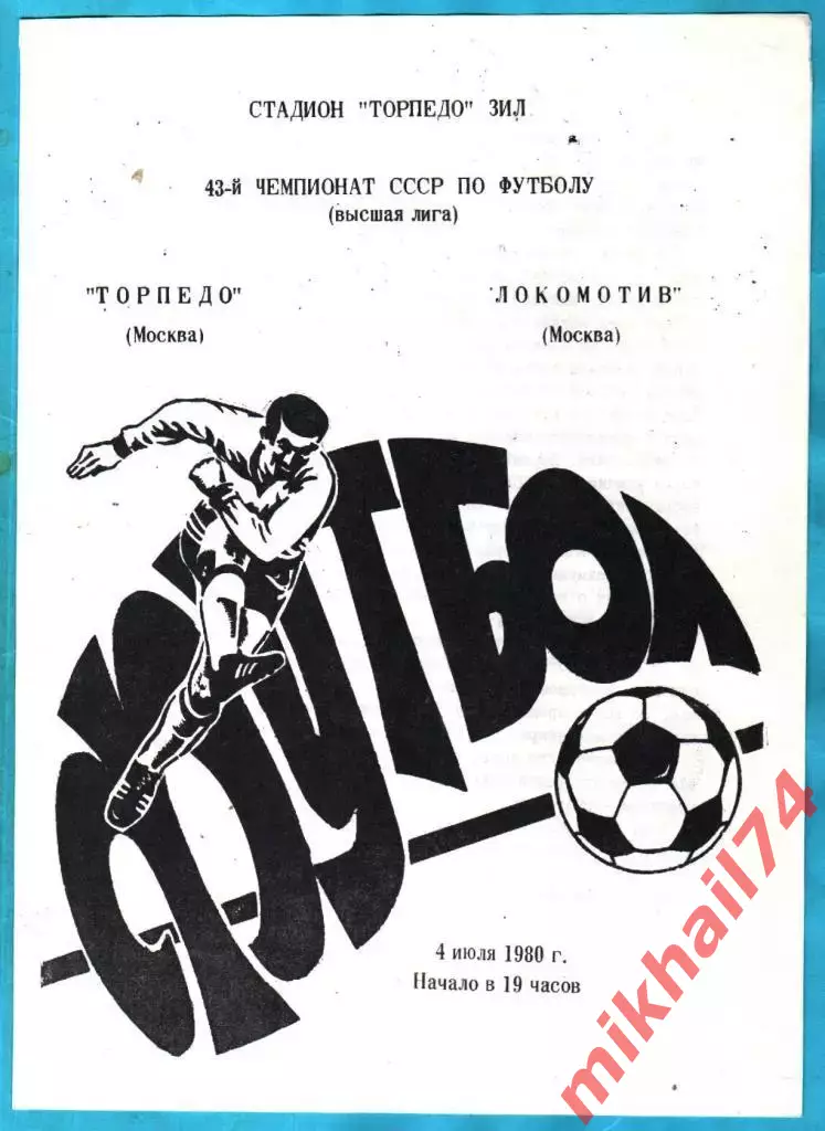 Торпедо Москва - Локомотив Москва 1980г.