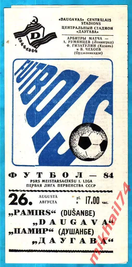 Даугава Рига - Памир Душанбе 1984г. (Первая лига).
