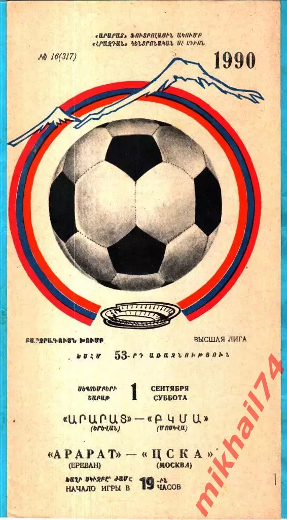 Арарат Ереван - ЦСКА 1990г.