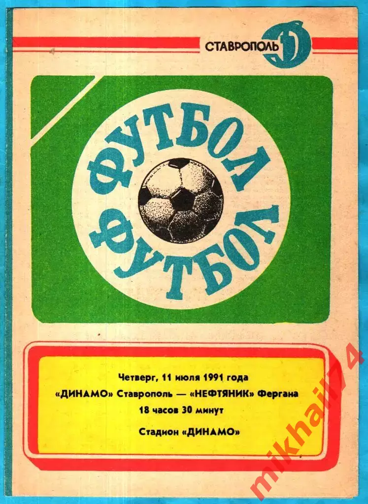 Динамо Ставрополь - Нефтяник Фергана 1991г.