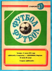 Динамо Ставрополь - Нефтяник Фергана 1991г.