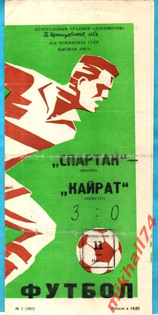Спартак Москва - Кайрат Алма-Ата 1980г.