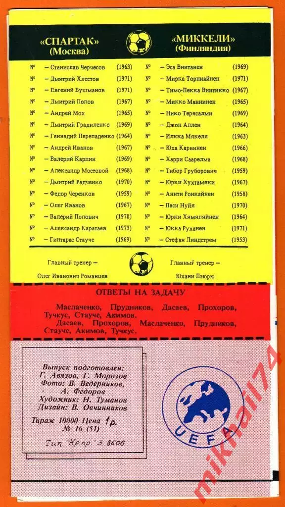 Спартак Москва - Миккели Паллолиат,Финляндия 1991г. (Кубок УЕФА,1/32финала) 1