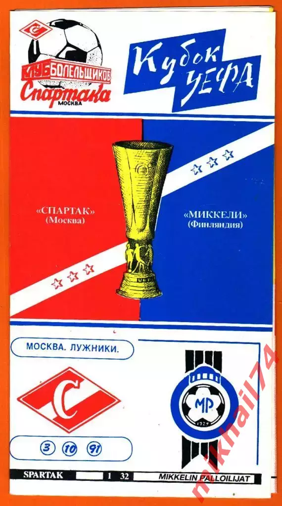 Спартак Москва - Миккели Паллолиат,Финляндия 1991г. (Кубок УЕФА,1/32финала)