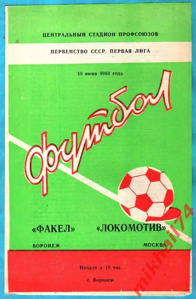 Факел Воронеж - Локомотив Москва 1983г.