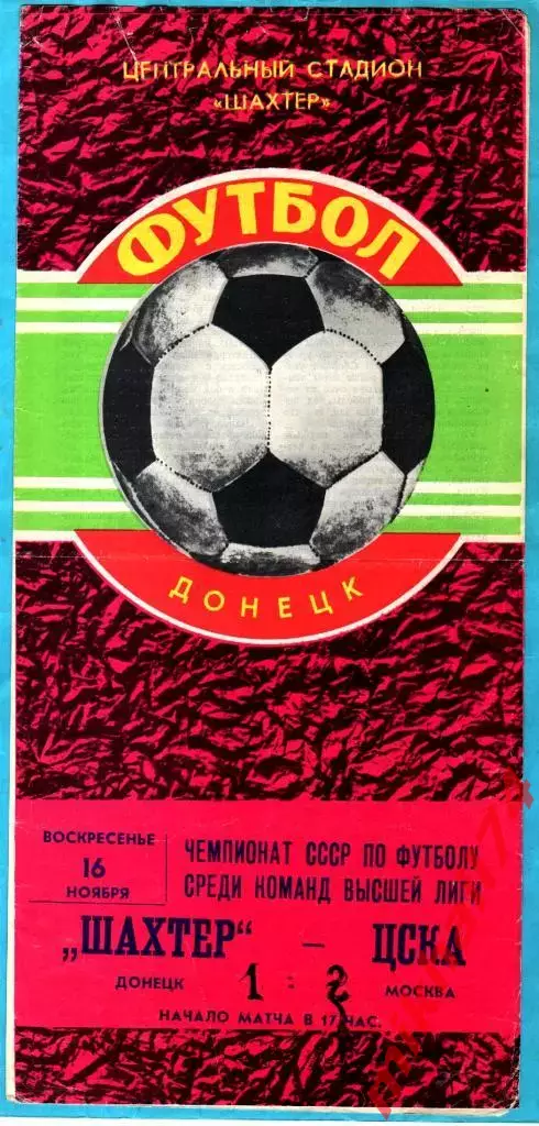 Шахтер Донецк - ЦСКА 1980г.
