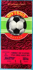 Шахтер Донецк - ЦСКА 1980г.
