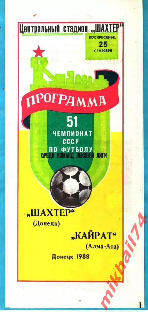 Шахтер Донецк - Кайрат Алма-Ата 1988г.