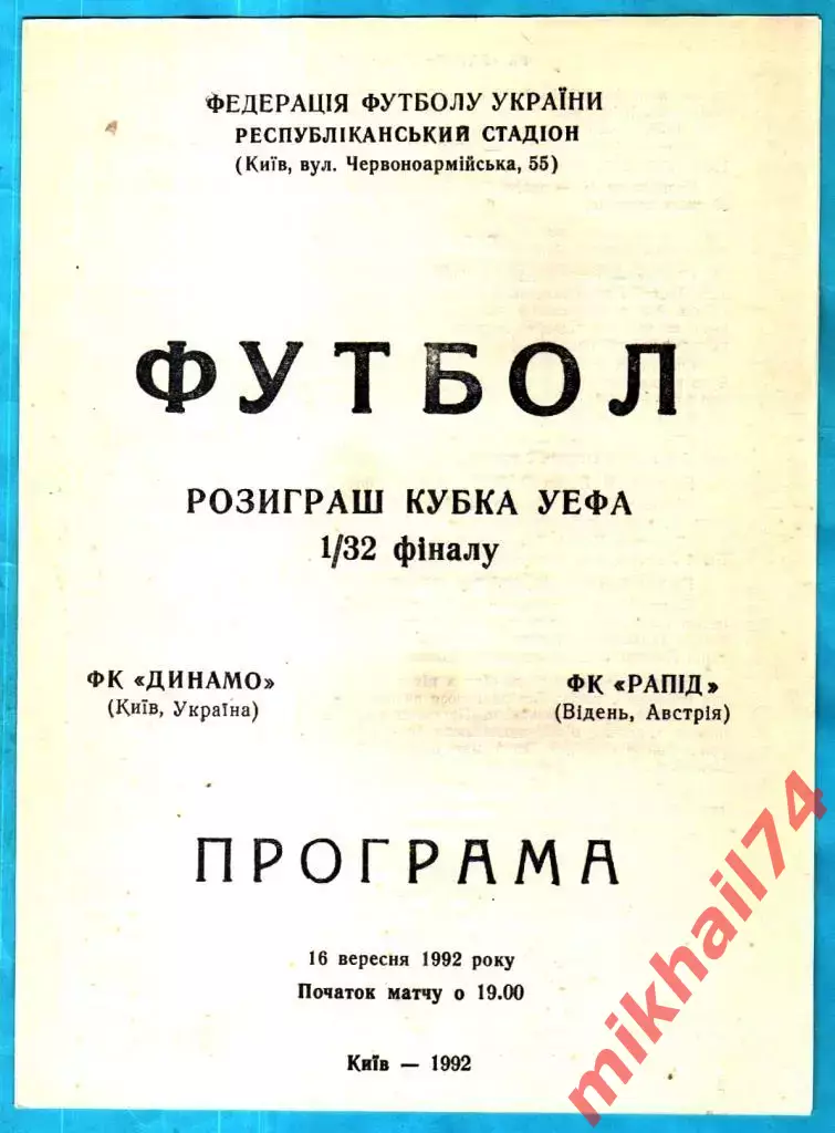 Динамо Киев, Украина - Рапид Вена, Австрия 1992г. (Кубок УЕФА,1/32 финала)