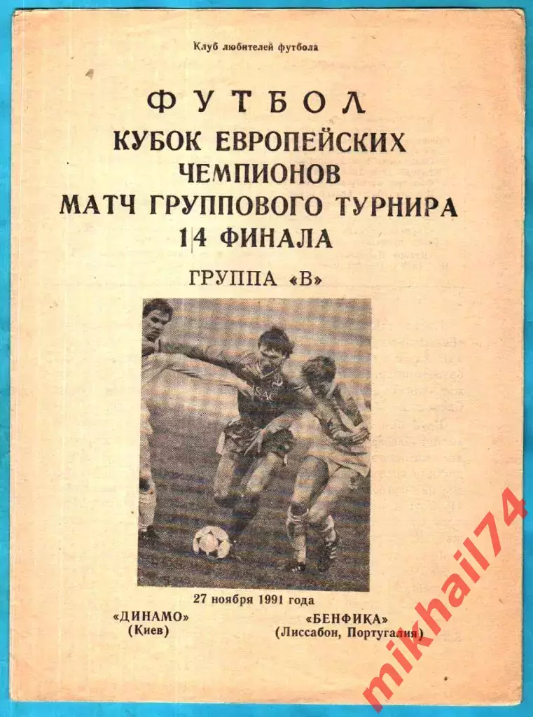 Динамо Киев - Бенфика Лиссабон,Португалия 1991г. (Кубок Чемпионов ,1/4 финала)