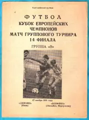 Динамо Киев - Бенфика Лиссабон,Португалия 1991г. (Кубок Чемпионов ,1/4 финала)