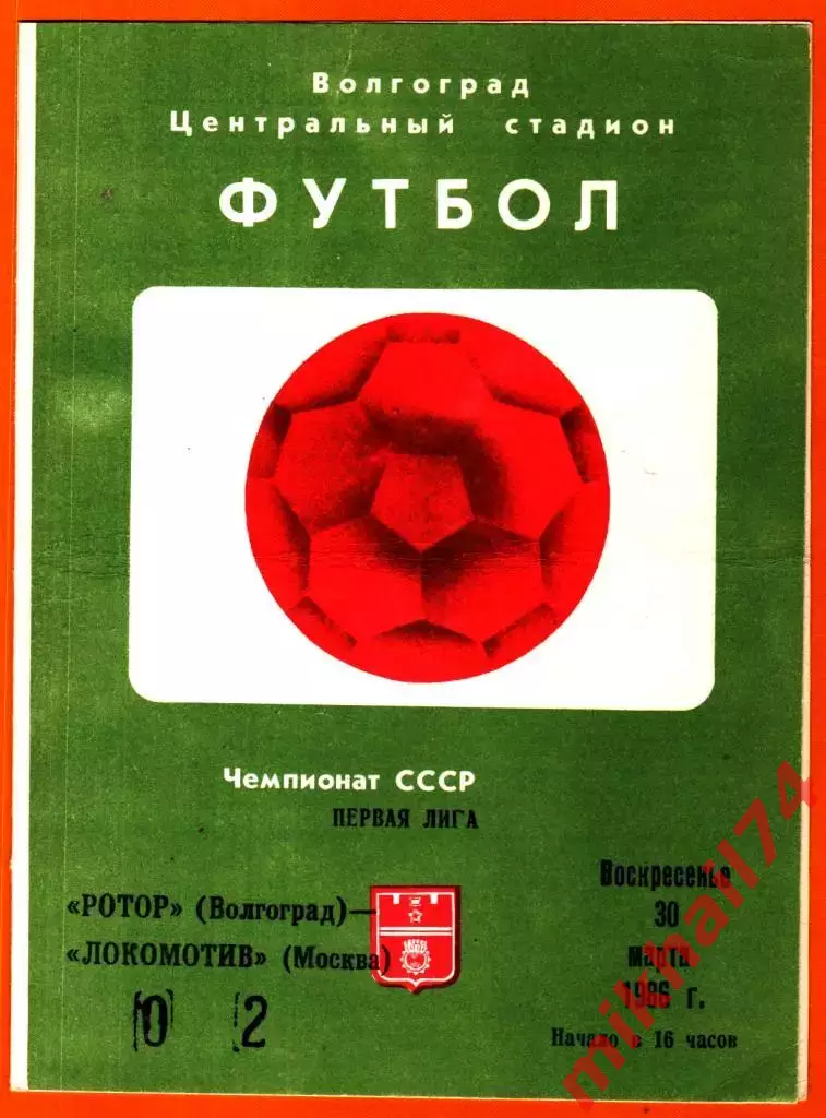 Ротор Волгоград - Локомотив Москва 1986г.