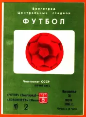 Ротор Волгоград - Локомотив Москва 1986г.