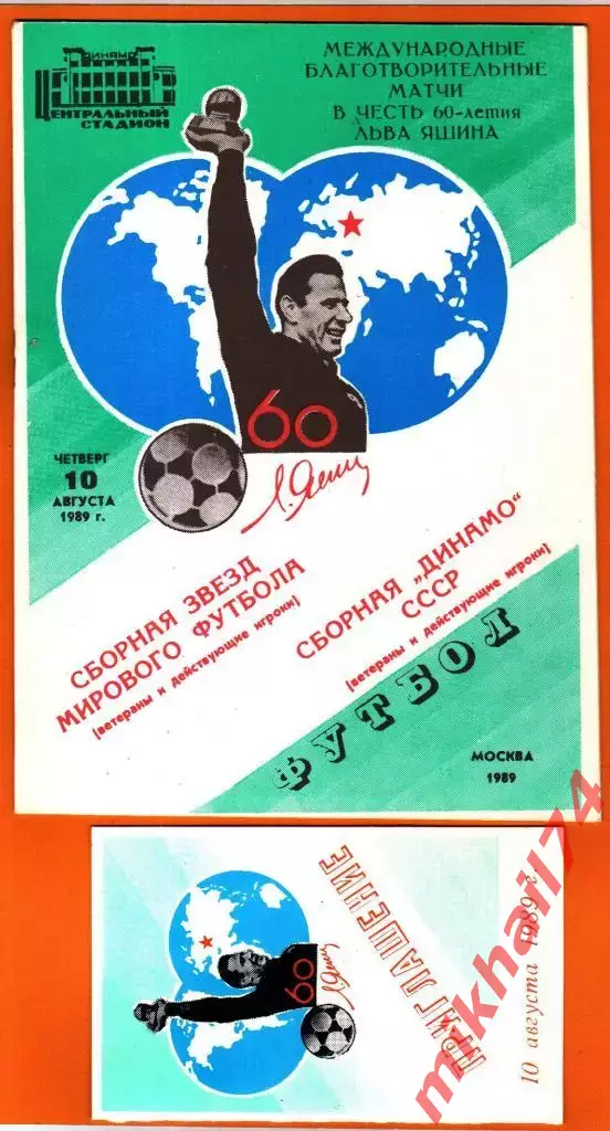 Сборная Динамо- Сборная звезд мирового футбола 1989г. (Лев Яшин 60 лет.)