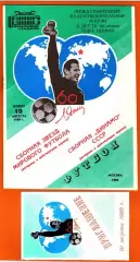 Сборная Динамо- Сборная звезд мирового футбола 1989г. (Лев Яшин 60 лет.)