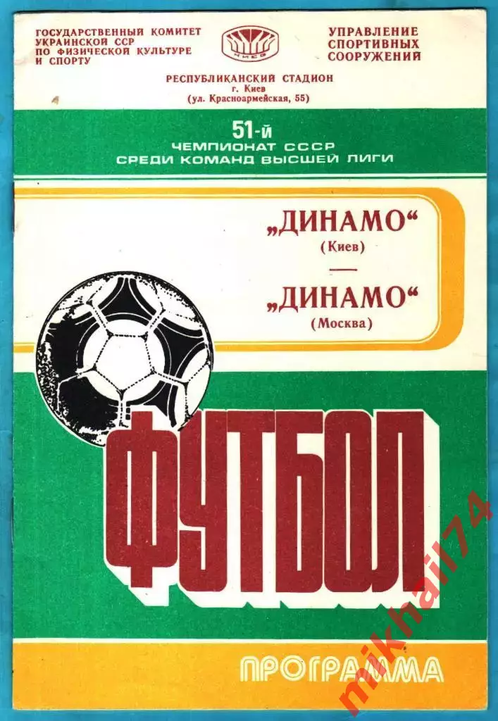 Динамо Киев - Динамо Москва 1988г. (Чемпионат СССР)