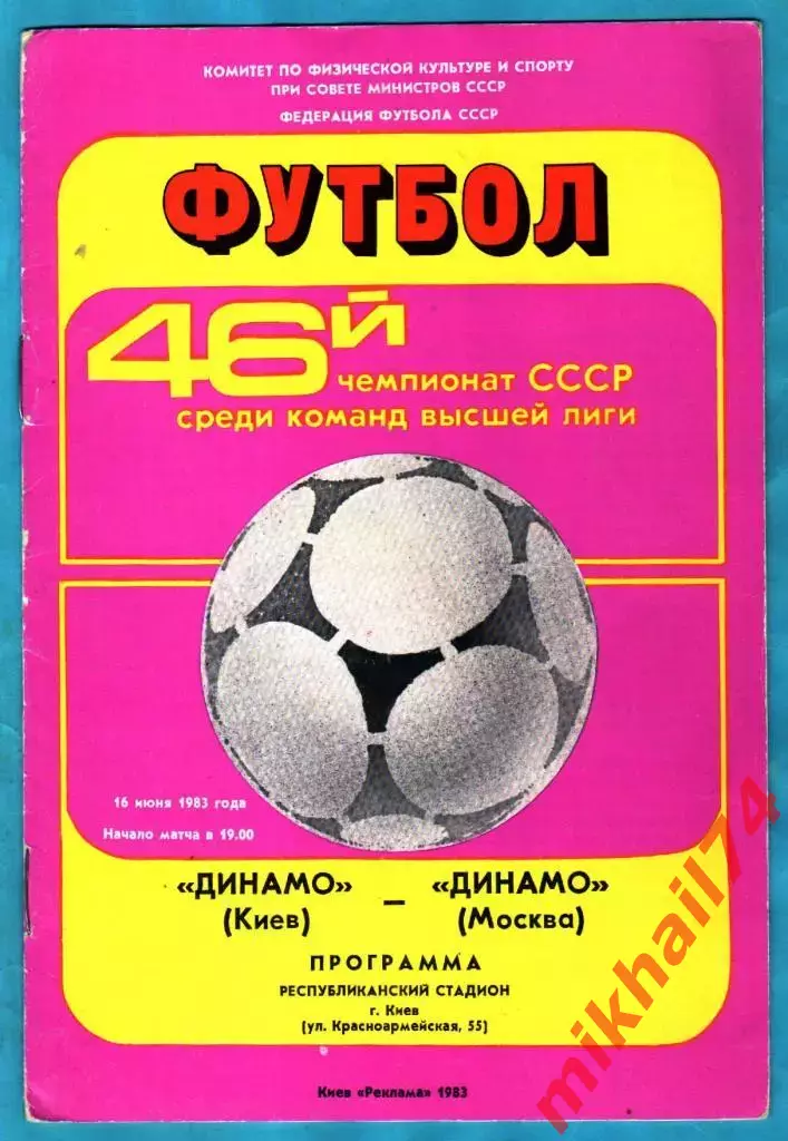 Динамо Киев - Динамо Москва 1988г. (Чемпионат СССР)