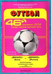 Динамо Киев - Динамо Москва 1988г. (Чемпионат СССР)