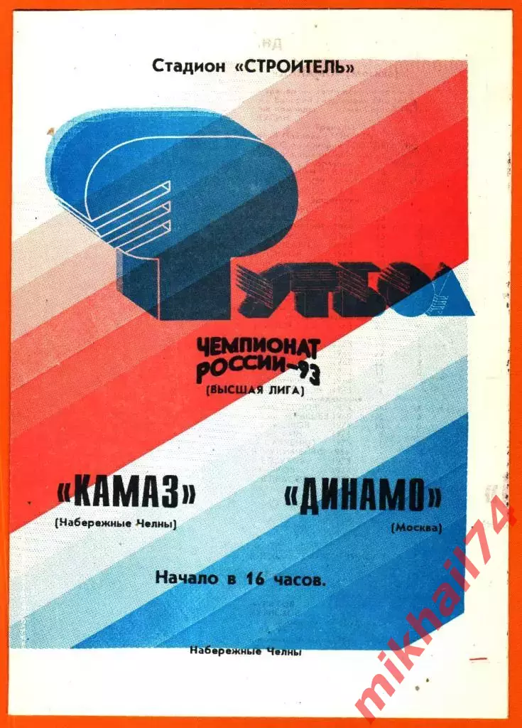 Камаз Набережные Челны - Динамо Москва 1993г.