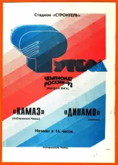 Камаз Набережные Челны - Динамо Москва 1993г.