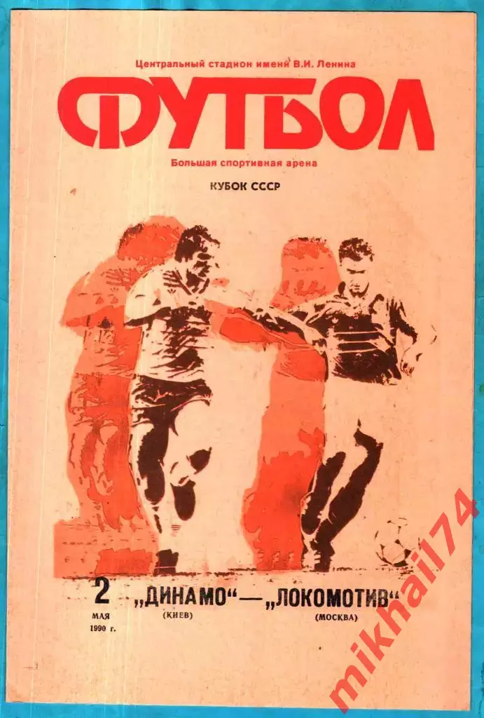 Динамо Киев - Локомотив Москва 1990г. (Кубок СССР. Финал)