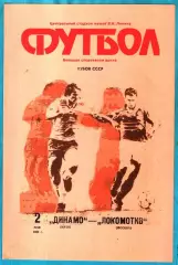 Динамо Киев - Локомотив Москва 1990г. (Кубок СССР. Финал)