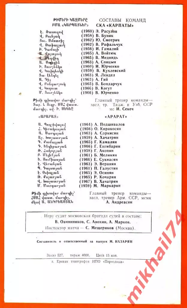 Арарат Ереван – СКА Карпаты Львов 1988г. (Кубок СССР. 1/16 финала) 1
