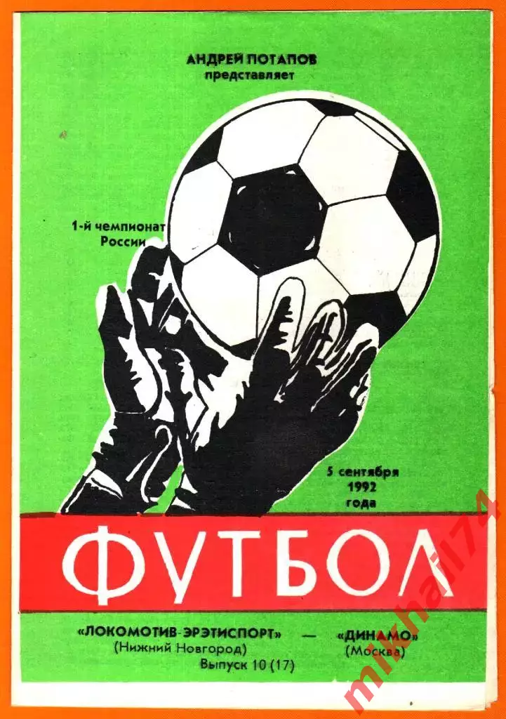 Локомотив-Эрэтиспорт Нижний Новгород - Динамо Москва 1992г.