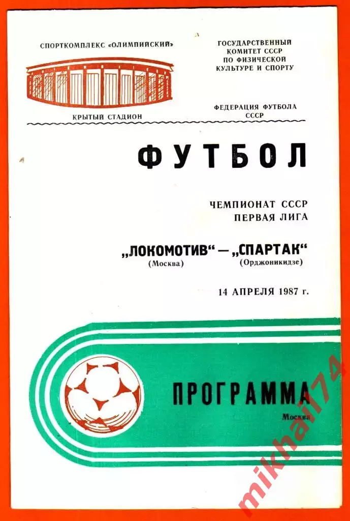 Локомотив Москва - Спартак Орджоникидзе 1987г. (Тираж 1.000 экз.)